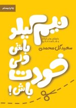 نیم کیلو باش ولی خودت باش