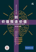 价值观创造价值 企业家信仰于企业绩效: Values Crea