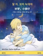 잘 자, 꼬마 늑대야 - 好梦，小狼仔 - Hǎo m?ng, xiǎo láng zǎ