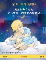 잘 자, 꼬마 늑대야 - おおかみくんも　ぐっす