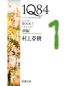 1q84 Book 1 Vol. 1 of 2 (Paperback)