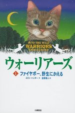 Into the Wild (Warriors (Erin Hunter)) (Japanese Edition)