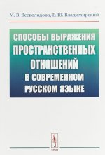 Способы выражения пространственных отношений в современном русском языке