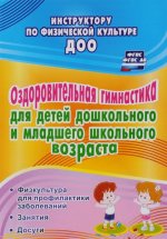 Оздоровительная гимнастика для детей дошкольного и младшего школьного возраста. Физкультура для профилактики заболеваний. Занятия. Досуги