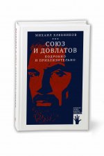 Союз и Довлатов (подробно и приблизительно)