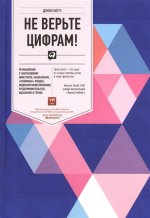 Не верьте цифрам! Размышления о заблуждениях инвесторов, капитализме, взаимных фондах, индексном инвестировании, предпринимательстве, идеализме и геро