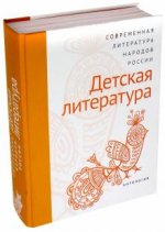 Современная литература народов России. Детская литература. Антология