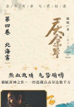 庆余年: 第四卷 北海雾