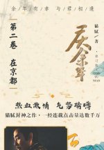 庆余年: 第二卷 在京都