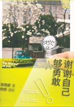 谢谢自己够勇敢