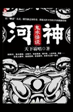 河神: 鬼水怪谈