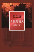 人民的名义