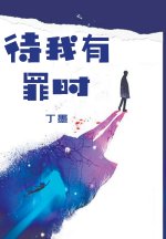 待我有罪时