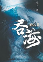 破云2吞海