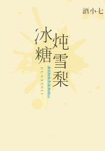 冰糖炖雪梨
