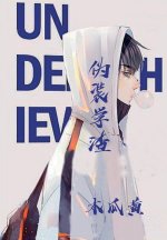 伪装学渣
