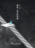 地球上最后的夜晚