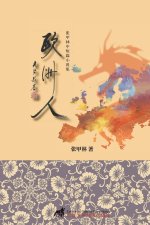 欧洲人: 张甲林中短篇小说集