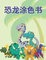 恐龙涂色书: 这本儿童涂色书包含了很多看$