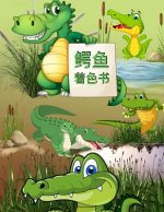 鳄鱼涂色书: 儿童活动手册