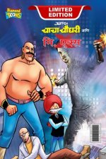 Chacha Chaudhary and Mr. X (चाचा चौधरी आणि मि. एकî