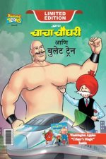 Chacha Chaudhary bullet Train (चाचा चौधरी आणि बुले