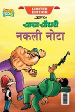 Chacha Chaudhary Fake Currency (चाचा चौधरी नकली नोट