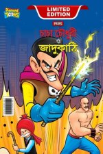 Chacha Chaudhary and Magic Wand (চাচা চৌধুরী ও জাদুক&#