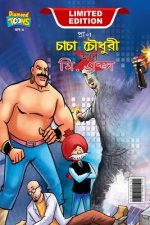 Chacha Chaudhary and Mr. X (চাচা চৌধুরী আর মি. একú