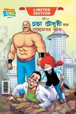 Chacha Chaudhary and Professor Bad (চাচা চৌধুরী আর প্রফ