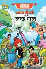 Chacha Chaudhary Swachh Bharat (चाचा चौधरी आणि स्वच