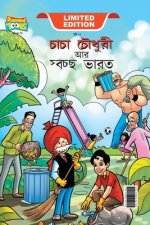 Chacha Chaudhary And Swachh Bharat (চাচা চৌধুরী আর স্বচ