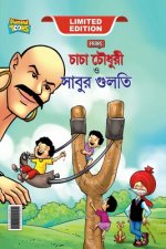 Chacha Chaudhary Aur Sabu ki Gulel (চাচা চৌধুরী এবং সাব