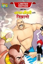 Chacha Chaudhary & Jibrano (चाचा चौधरी आणि जिब्र