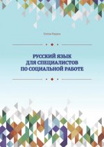 Русский язык для специалистов по социальной работе