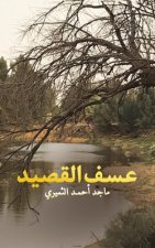 عسف القصيد