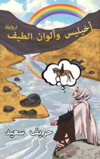 أخيليس وألوان الطيف
