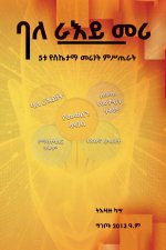ባለ ራእይ መሪ: 5ቱ የስኬታማ መሪነት ሚሥጥ&#