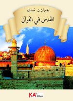 Al-quds fi al-qur'an