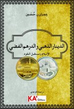 Al-dinar al-zahabi wa al-dirham al-fadi: al-islam wa mostaqbal al-nuqud