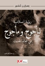 Rou'ya islamiya li ajouj ma majouj fi al-alam al-hadith