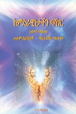 ከምድራዊነታችን ባሻገር: ሁሉም ለአንድነ