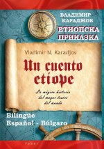 Un cuento etíope - Етиопска приказка: La mágica histor