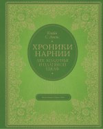 Лев, колдунья и платяной шкаф (цв. ил. П. Бэйнс)