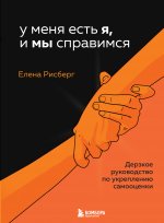 У меня есть Я, и МЫ справимся. Дерзкое руководство по укреплению самооценки