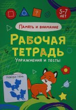 ПАМЯТЬ И ВНИМАНИЕ