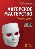 Актерское мастерство. Первые уроки (+ DVD-ROM)
