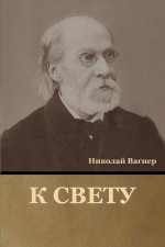 К свету