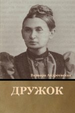 Дружок