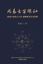 周易古筮探秘